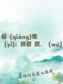 最強(qiáng)鬼醫(yī)：暴君寵妻，無(wú)下限