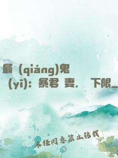 最強(qiáng)鬼醫(yī)：暴君寵妻，無下限