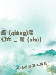 最強(qiáng)魔幻大師