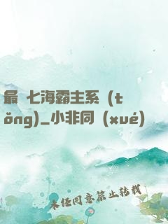 最強七海霸主系統(tǒng)