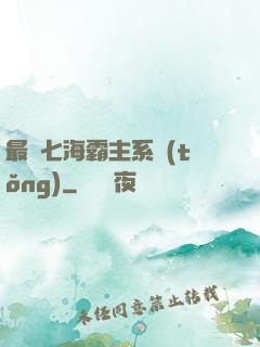 最強七海霸主系統(tǒng)