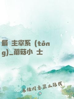 最強主宰系統(tǒng)
