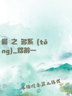 最強之無名系統(tǒng)