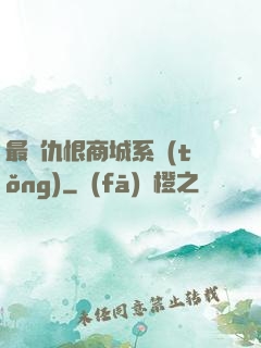 最強仇恨商城系統(tǒng)