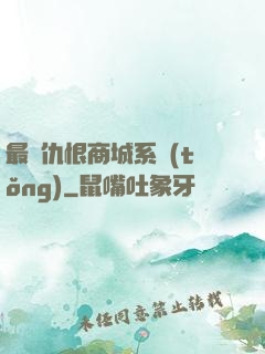 最強仇恨商城系統(tǒng)
