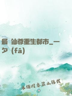 最強仙尊重生都市