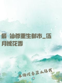 最強仙尊重生都市