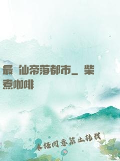 最強仙帝落都市