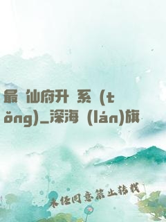 最強仙府升級系統(tǒng)