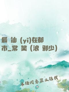 最強仙醫(yī)在都市