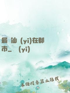 最強仙醫(yī)在都市
