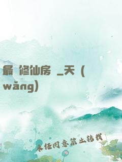 最強修仙房東