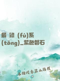 最強修復(fù)系統(tǒng)