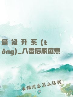 最強修煉升級系統(tǒng)