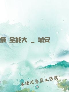 最強全能大師