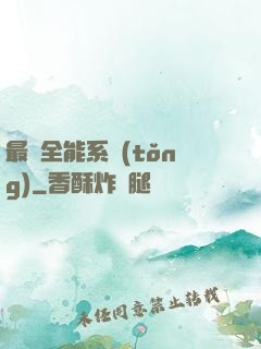 最強全能系統(tǒng)