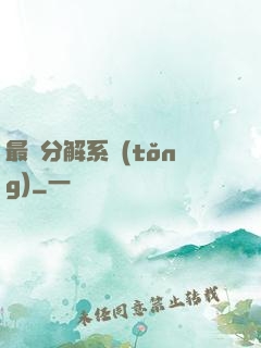 最強分解系統(tǒng)