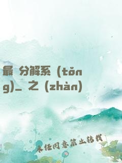最強分解系統(tǒng)