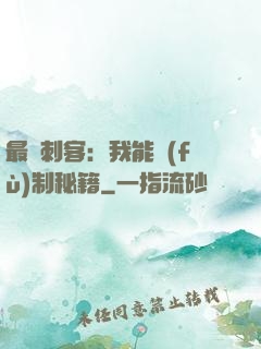 最強刺客：我能復(fù)制秘籍