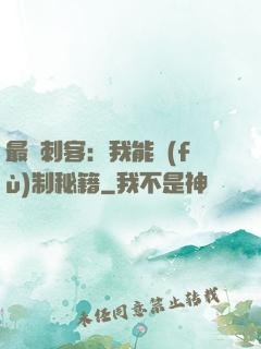 最強刺客：我能復(fù)制秘籍