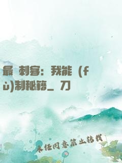 最強刺客：我能復(fù)制秘籍