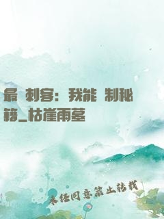 最強刺客：我能復制秘籍