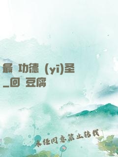 最強功德醫(yī)圣