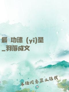 最強功德醫(yī)圣
