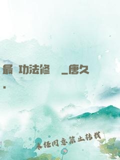 最強功法修煉冊