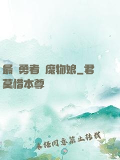 最強勇者與魔物娘