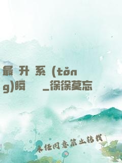 最強升級系統(tǒng)瞬間滿級