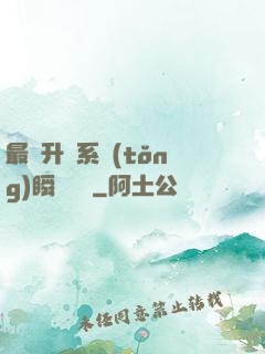 最強升級系統(tǒng)瞬間滿級