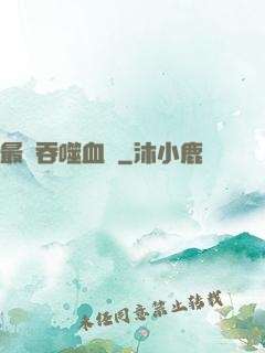 最強吞噬血脈
