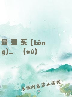 最強善惡系統(tǒng)