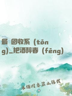最強回收系統(tǒng)