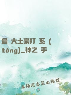 最強大土豪打臉系統(tǒng)