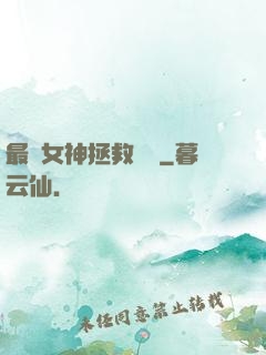 最強女神拯救計劃