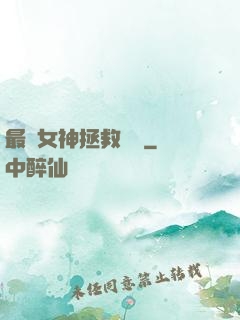 最強女神拯救計劃