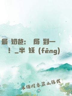 最強奶爸：開局簽到一個億！