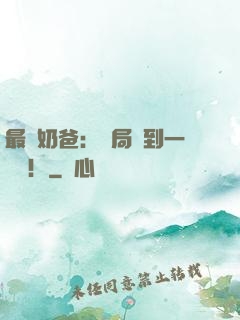 最強奶爸：開局簽到一個億！