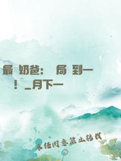 最強奶爸：開局簽到一個億！