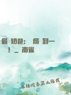 最強奶爸：開局簽到一個億！