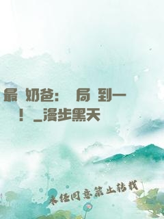 最強奶爸：開局簽到一個億！
