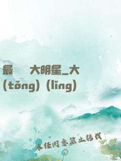 最強娛樂大明星