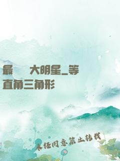 最強娛樂大明星