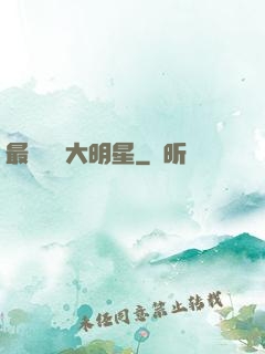 最強娛樂大明星