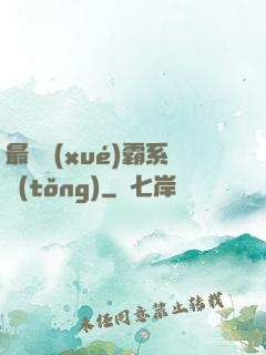 最強學(xué)霸系統(tǒng)