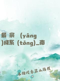 最強宗門養(yǎng)成系統(tǒng)