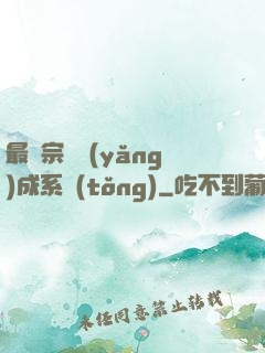 最強宗門養(yǎng)成系統(tǒng)