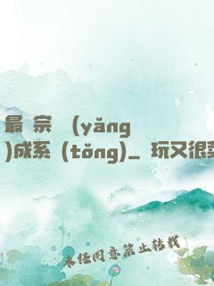 最強宗門養(yǎng)成系統(tǒng)